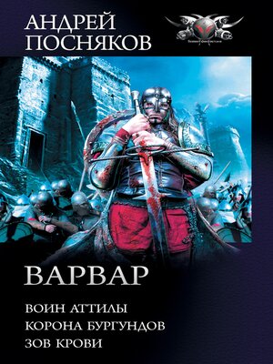 cover image of Варвар